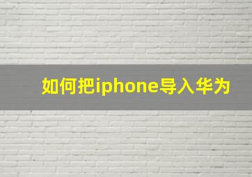 如何把iphone导入华为