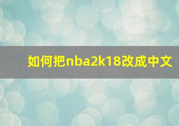 如何把nba2k18改成中文