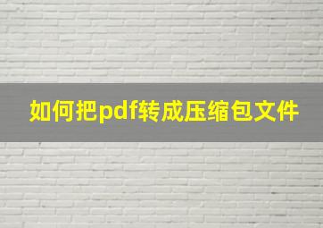 如何把pdf转成压缩包文件