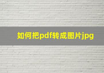 如何把pdf转成图片jpg