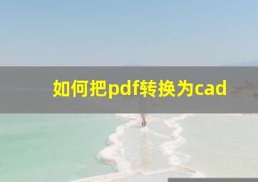 如何把pdf转换为cad