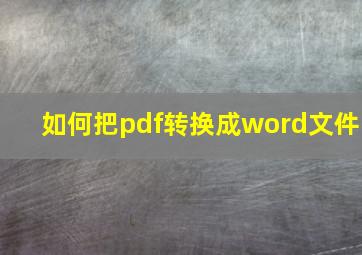 如何把pdf转换成word文件