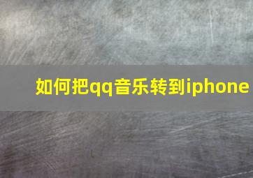 如何把qq音乐转到iphone