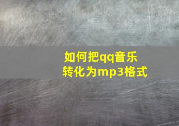 如何把qq音乐转化为mp3格式