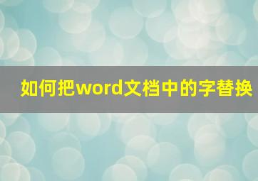 如何把word文档中的字替换