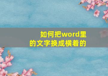 如何把word里的文字换成横着的