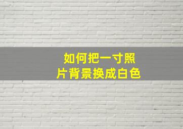 如何把一寸照片背景换成白色