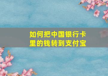 如何把中国银行卡里的钱转到支付宝