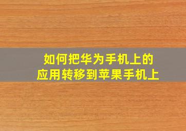 如何把华为手机上的应用转移到苹果手机上