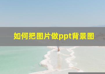 如何把图片做ppt背景图