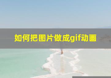 如何把图片做成gif动画