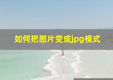 如何把图片变成jpg模式