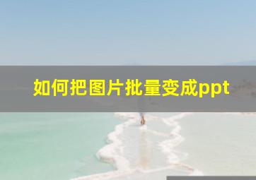 如何把图片批量变成ppt