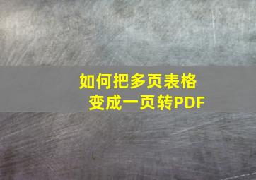 如何把多页表格变成一页转PDF