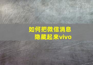 如何把微信消息隐藏起来vivo