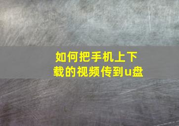 如何把手机上下载的视频传到u盘