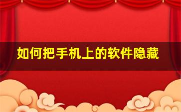 如何把手机上的软件隐藏