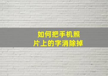 如何把手机照片上的字消除掉