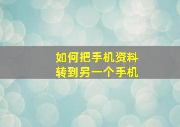 如何把手机资料转到另一个手机