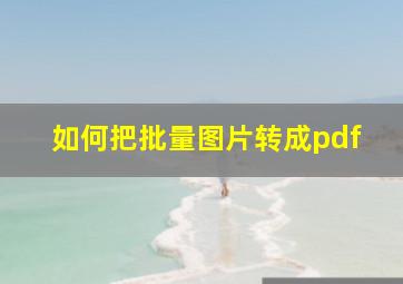 如何把批量图片转成pdf