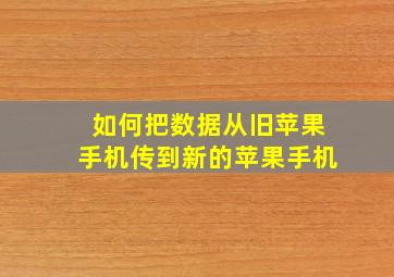 如何把数据从旧苹果手机传到新的苹果手机