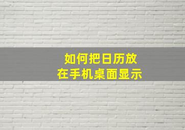 如何把日历放在手机桌面显示