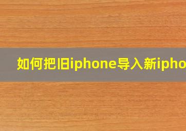 如何把旧iphone导入新iphone