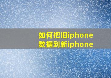 如何把旧iphone数据到新iphone