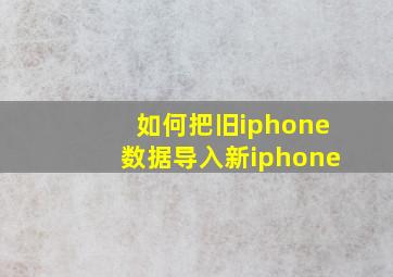 如何把旧iphone数据导入新iphone