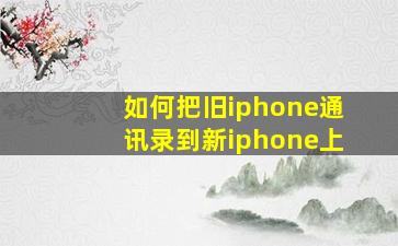 如何把旧iphone通讯录到新iphone上