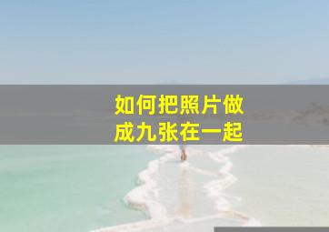 如何把照片做成九张在一起