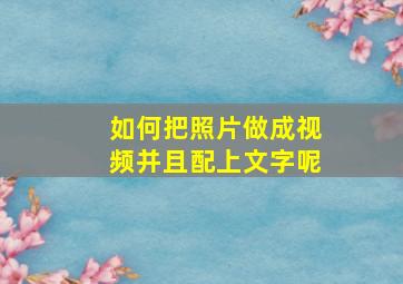 如何把照片做成视频并且配上文字呢