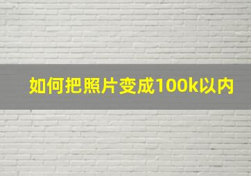 如何把照片变成100k以内