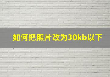 如何把照片改为30kb以下