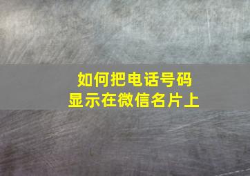 如何把电话号码显示在微信名片上