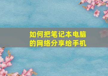 如何把笔记本电脑的网络分享给手机