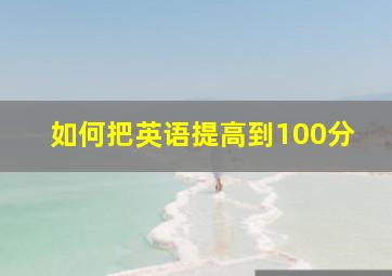 如何把英语提高到100分