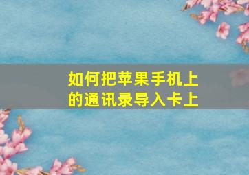 如何把苹果手机上的通讯录导入卡上