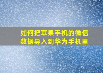 如何把苹果手机的微信数据导入到华为手机里