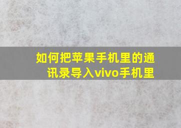 如何把苹果手机里的通讯录导入vivo手机里