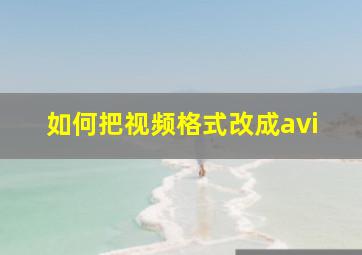 如何把视频格式改成avi