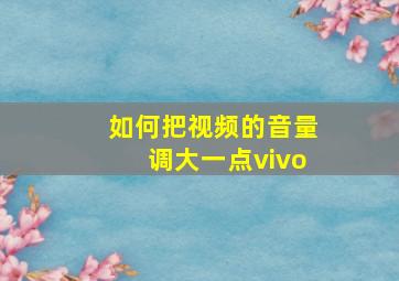 如何把视频的音量调大一点vivo