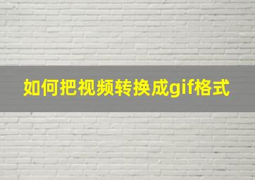 如何把视频转换成gif格式