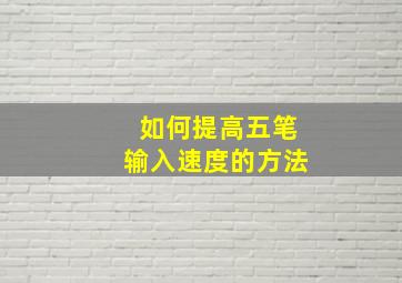 如何提高五笔输入速度的方法