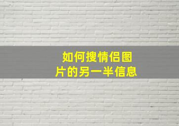 如何搜情侣图片的另一半信息