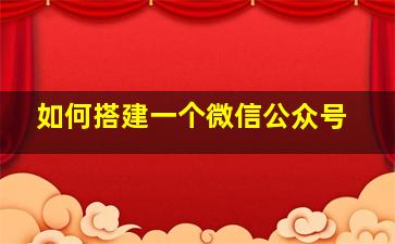 如何搭建一个微信公众号