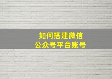 如何搭建微信公众号平台账号