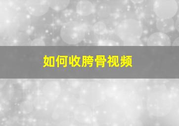 如何收胯骨视频