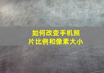 如何改变手机照片比例和像素大小