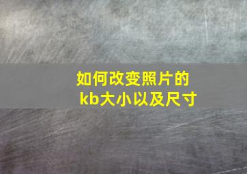 如何改变照片的kb大小以及尺寸